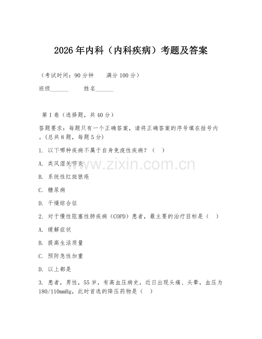 2026年内科（内科疾病）考题及答案.doc_第1页