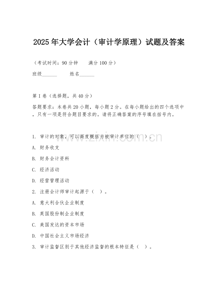 2025年大学会计（审计学原理）试题及答案.doc_第1页