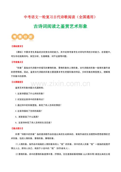 中考语文一轮复习——古诗词阅读之鉴赏艺术形象（学生版）.docx