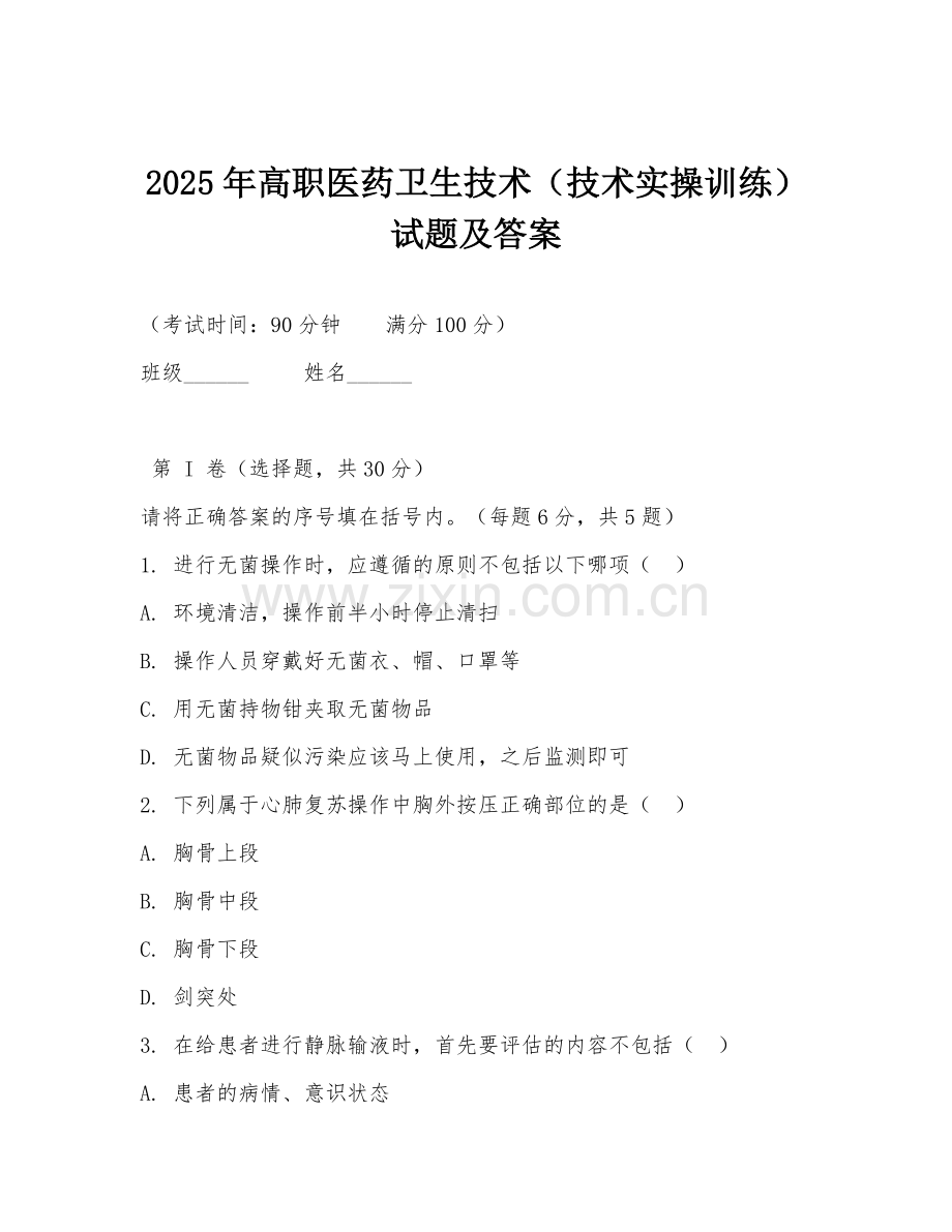 2025年高职医药卫生技术（技术实操训练）试题及答案.doc_第1页