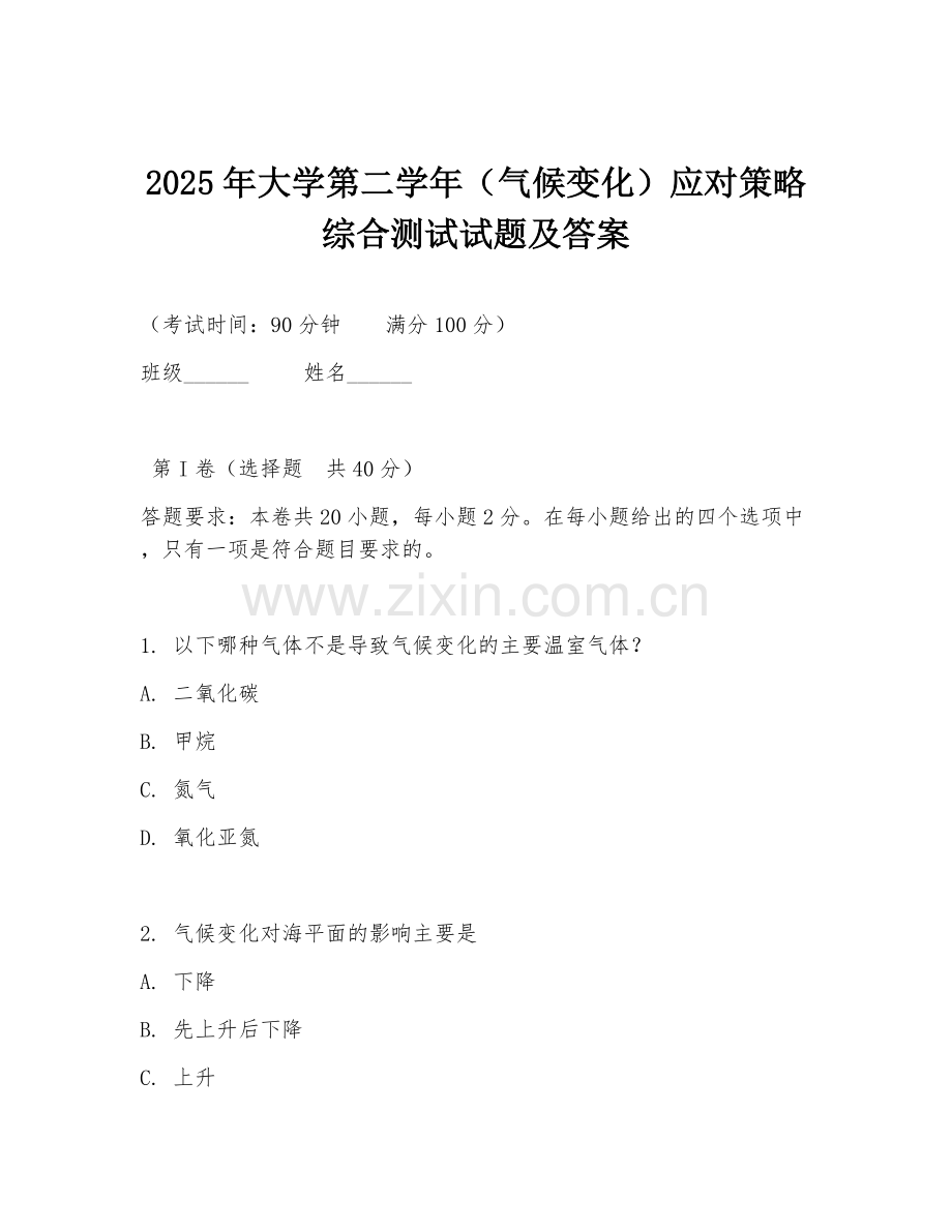 2025年大学第二学年（气候变化）应对策略综合测试试题及答案.doc_第1页