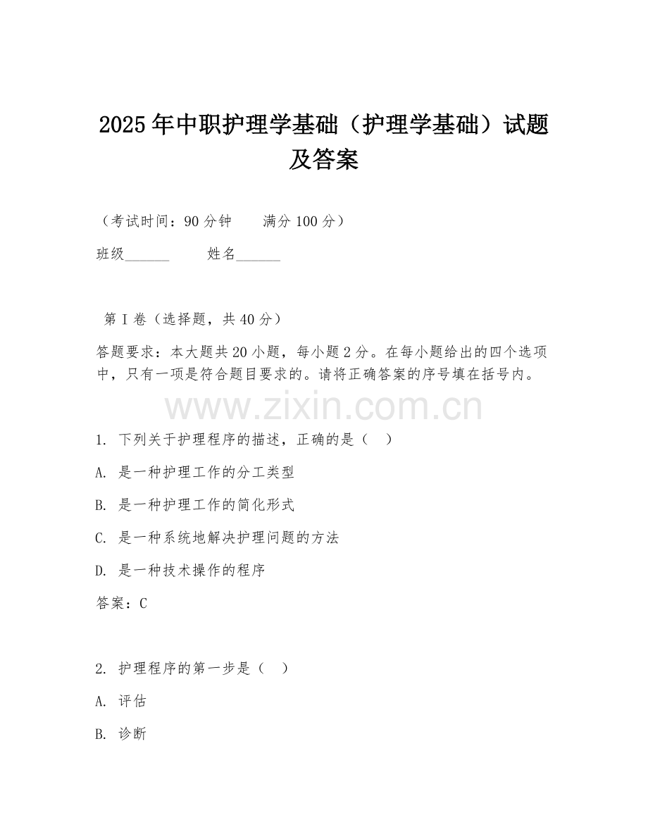 2025年中职护理学基础（护理学基础）试题及答案.doc_第1页