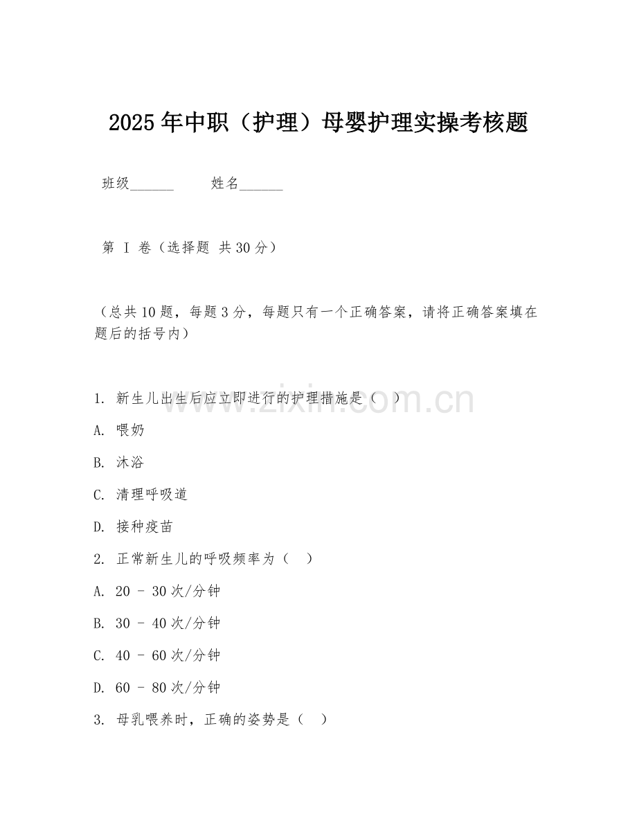 2025年中职（护理）母婴护理实操考核题.doc_第1页