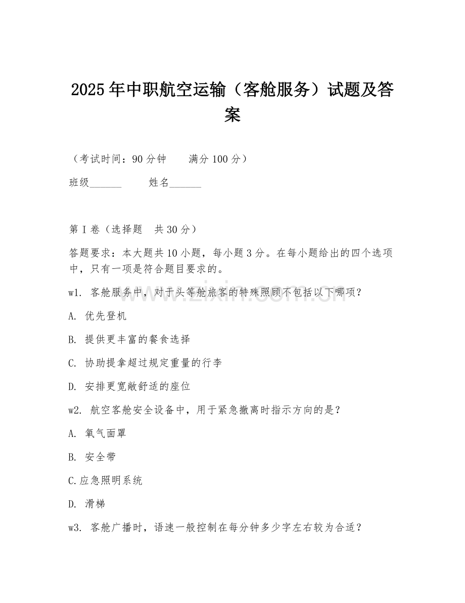 2025年中职航空运输（客舱服务）试题及答案.doc_第1页