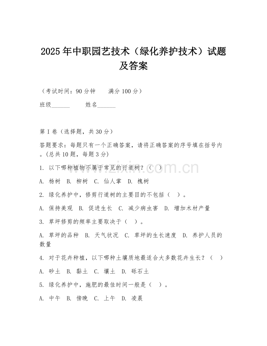 2025年中职园艺技术（绿化养护技术）试题及答案.doc_第1页