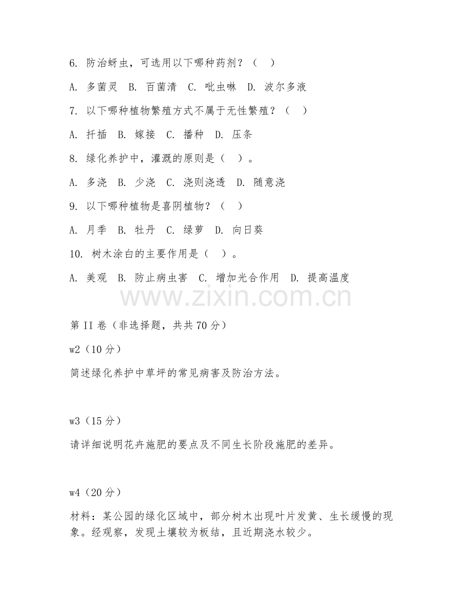 2025年中职园艺技术（绿化养护技术）试题及答案.doc_第2页