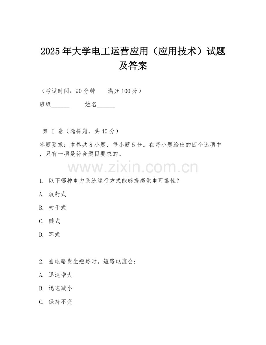 2025年大学电工运营应用（应用技术）试题及答案.doc_第1页