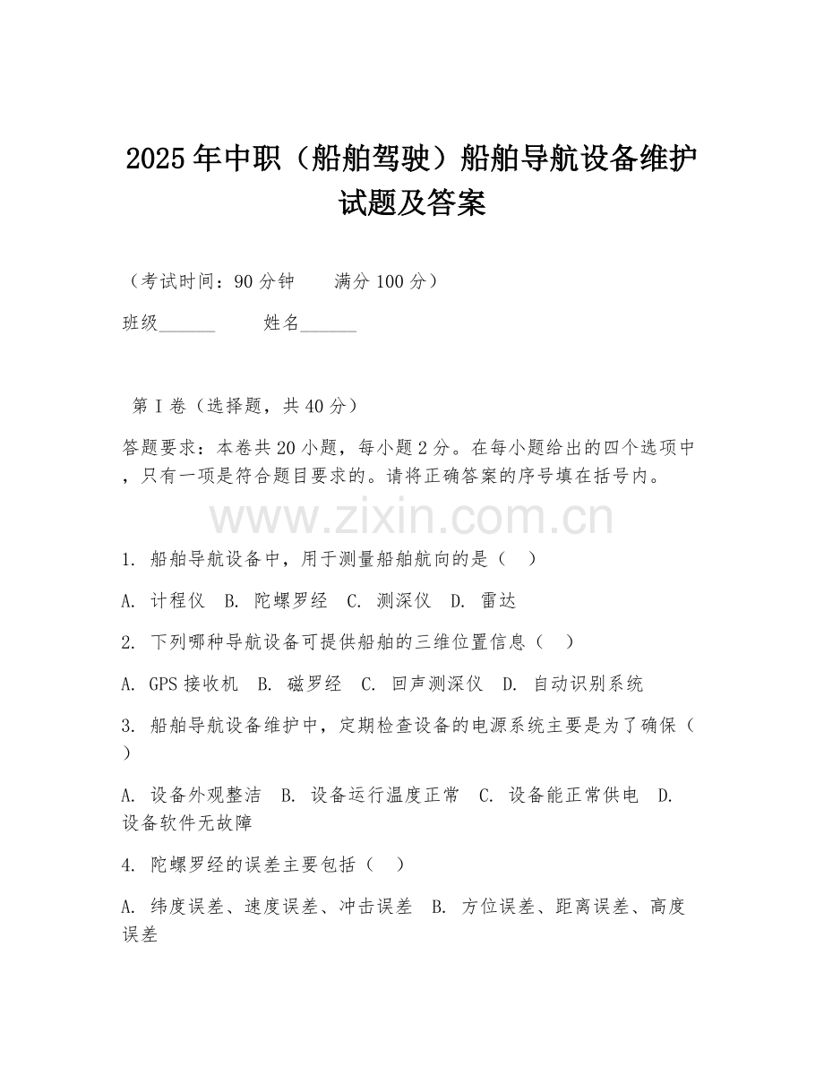 2025年中职（船舶驾驶）船舶导航设备维护试题及答案.doc_第1页