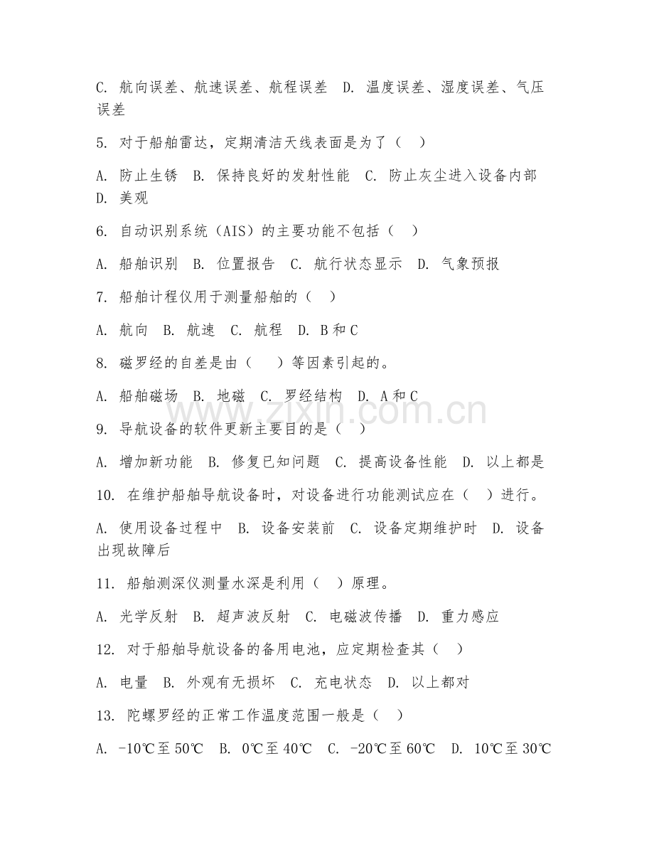 2025年中职（船舶驾驶）船舶导航设备维护试题及答案.doc_第2页