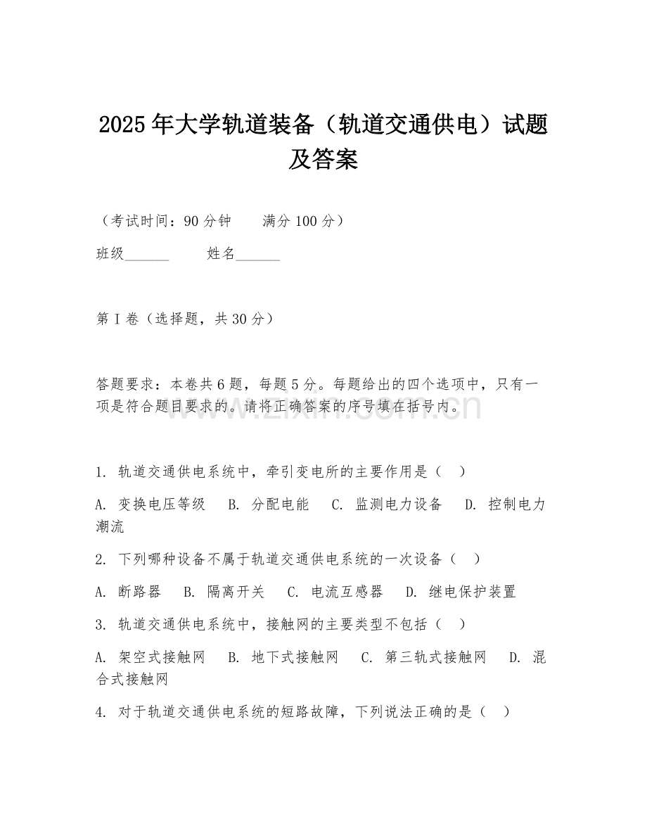 2025年大学轨道装备（轨道交通供电）试题及答案.doc_第1页