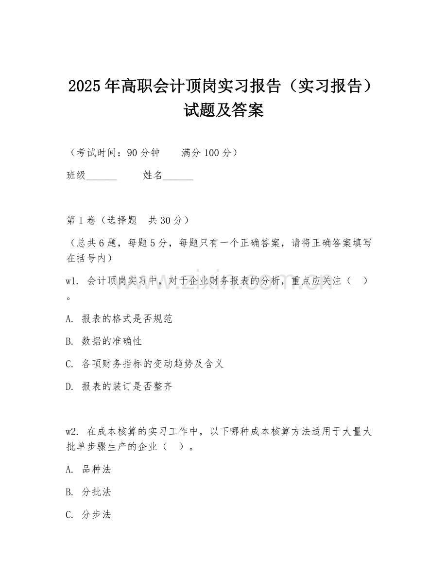 2025年高职会计顶岗实习报告（实习报告）试题及答案.doc_第1页