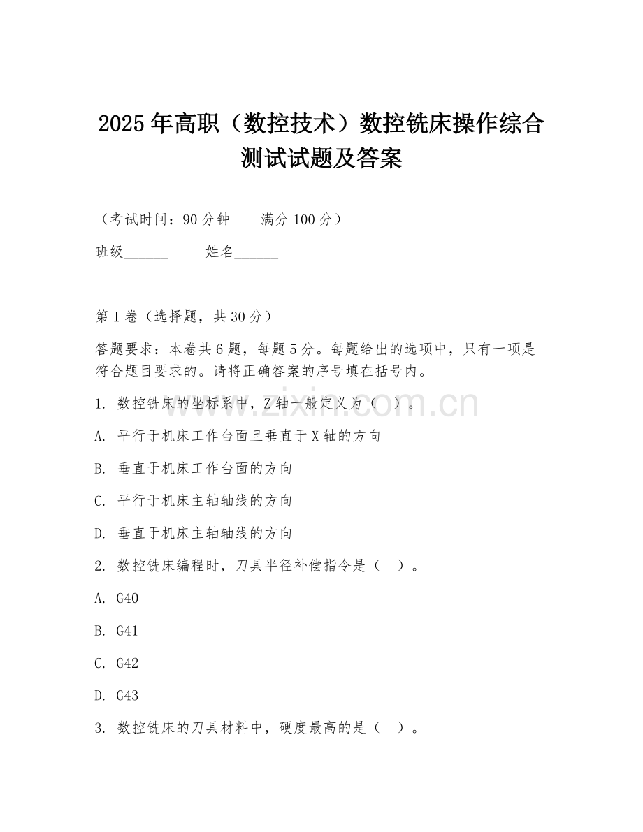 2025年高职（数控技术）数控铣床操作综合测试试题及答案.doc_第1页