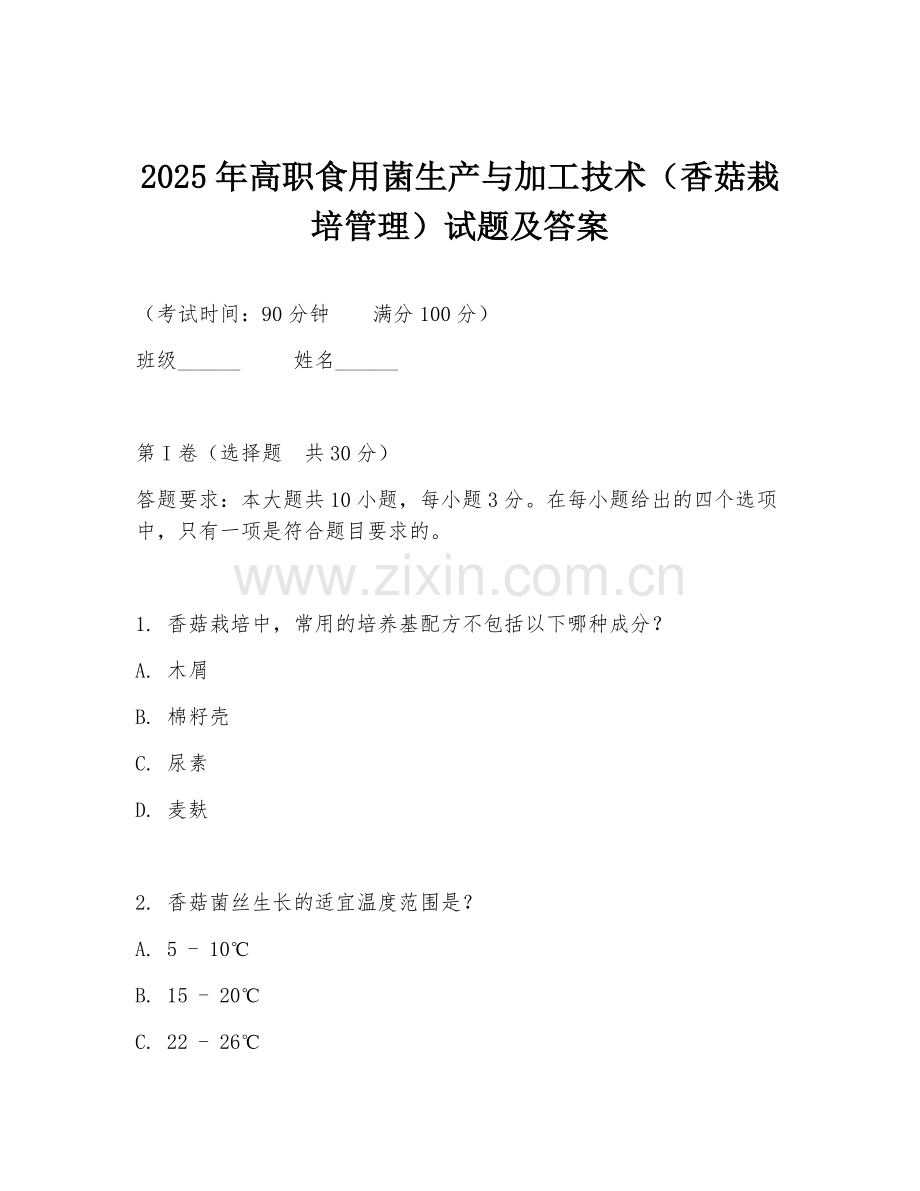 2025年高职食用菌生产与加工技术（香菇栽培管理）试题及答案.doc_第1页
