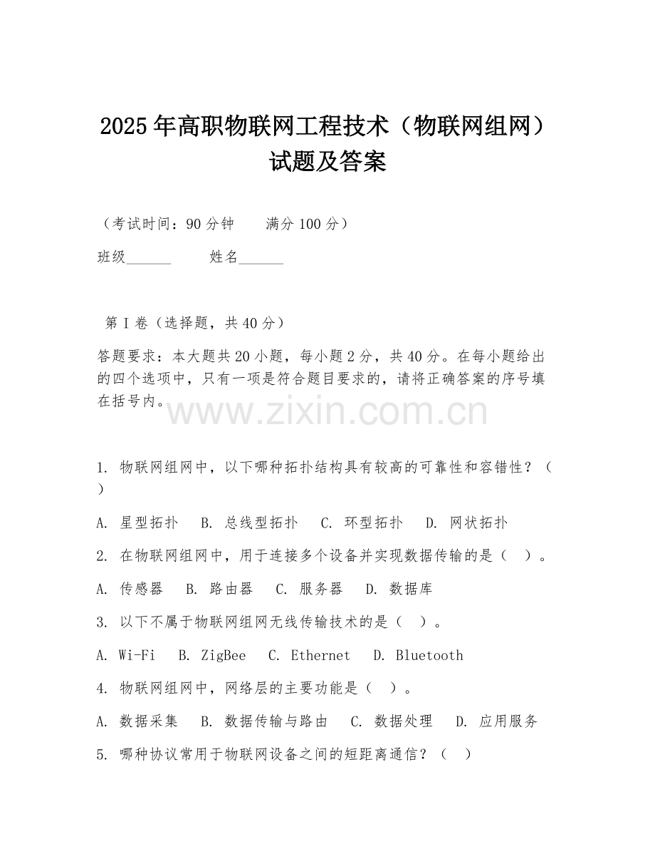 2025年高职物联网工程技术（物联网组网）试题及答案.doc_第1页