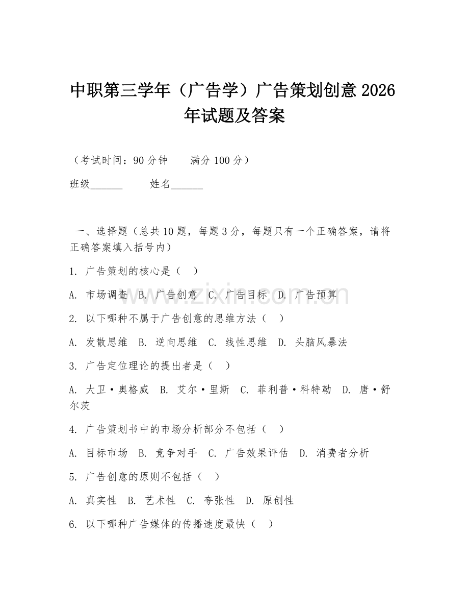 中职第三学年（广告学）广告策划创意2026年试题及答案.doc_第1页