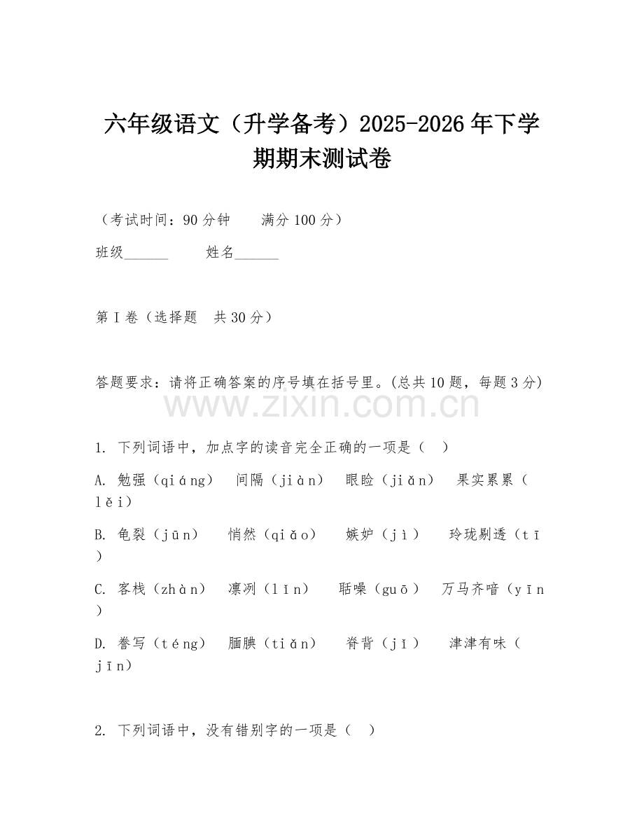 六年级语文（升学备考）2025-2026年下学期期末测试卷.doc_第1页