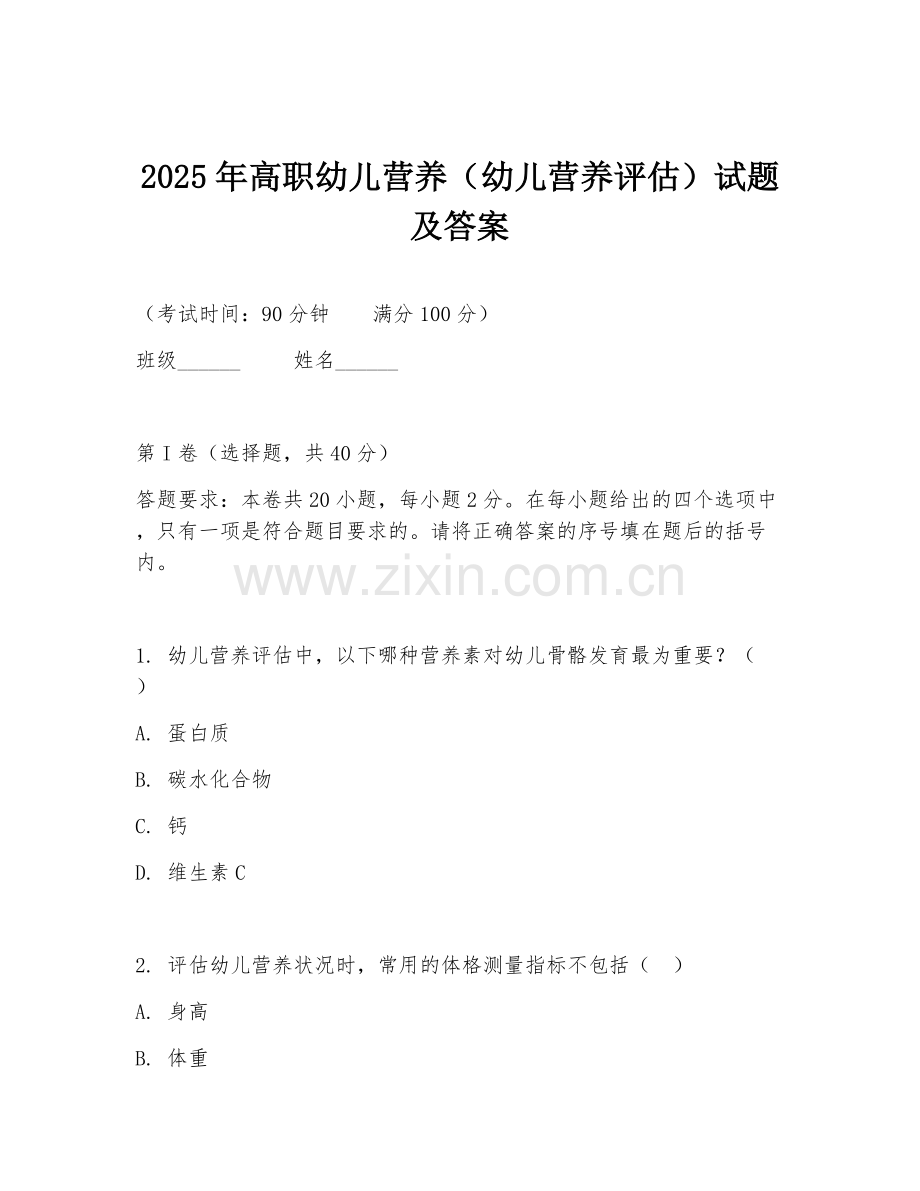 2025年高职幼儿营养（幼儿营养评估）试题及答案.doc_第1页