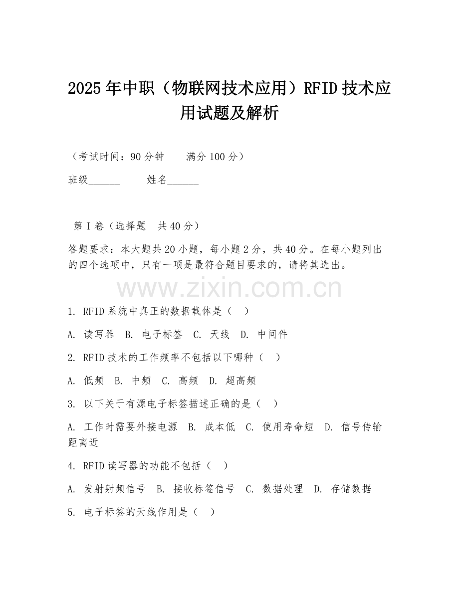 2025年中职（物联网技术应用）RFID技术应用试题及解析.doc_第1页
