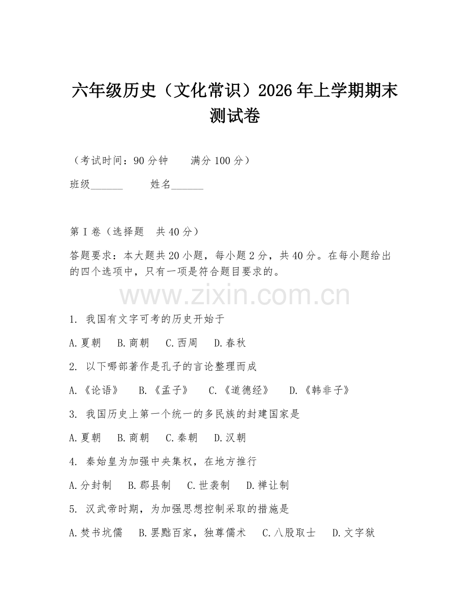 六年级历史（文化常识）2026年上学期期末测试卷.doc_第1页