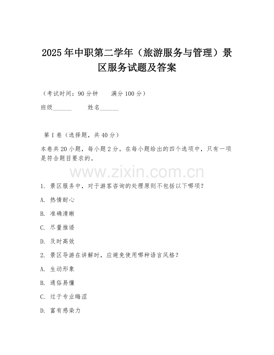 2025年中职第二学年（旅游服务与管理）景区服务试题及答案.doc_第1页