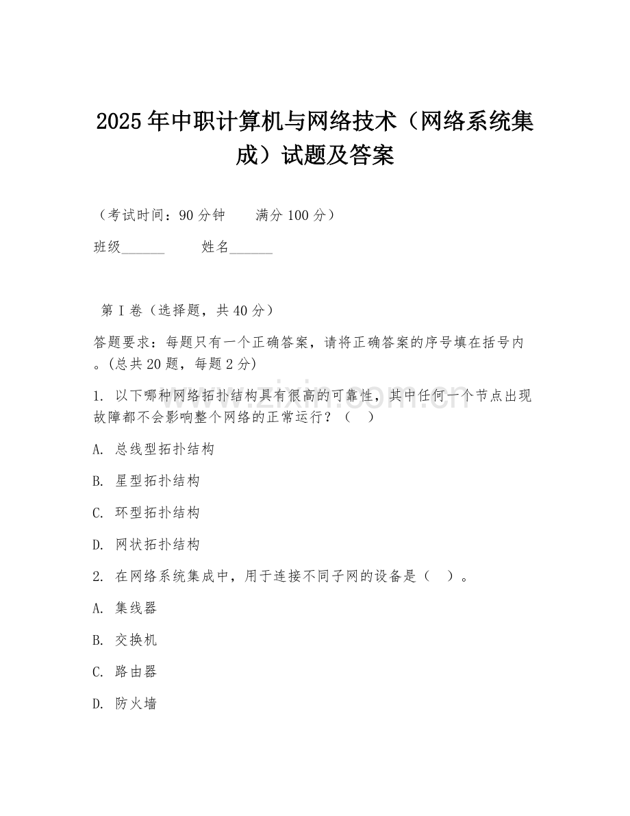 2025年中职计算机与网络技术（网络系统集成）试题及答案.doc_第1页