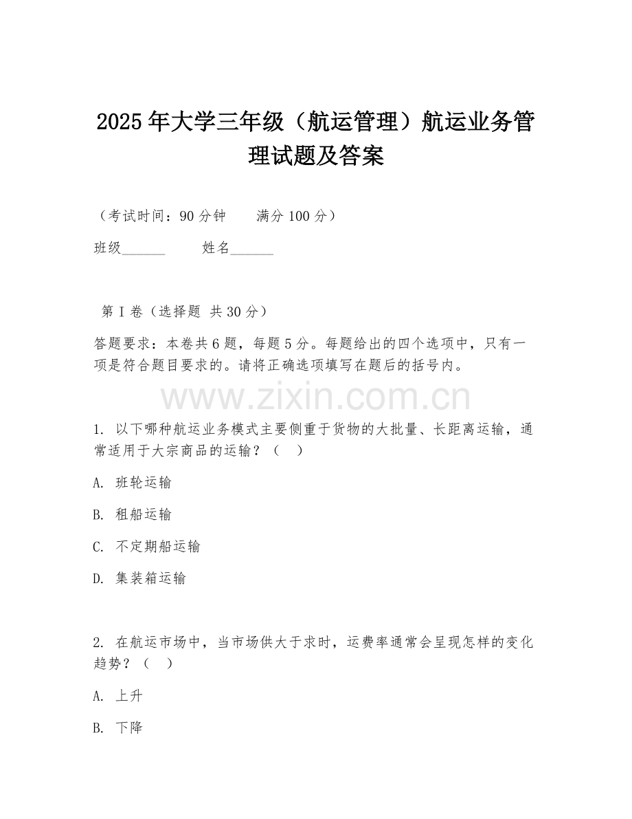 2025年大学三年级（航运管理）航运业务管理试题及答案.doc_第1页