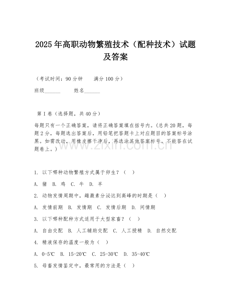 2025年高职动物繁殖技术（配种技术）试题及答案.doc_第1页