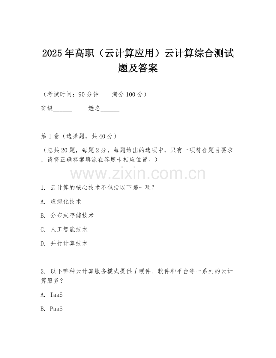 2025年高职（云计算应用）云计算综合测试题及答案.doc_第1页