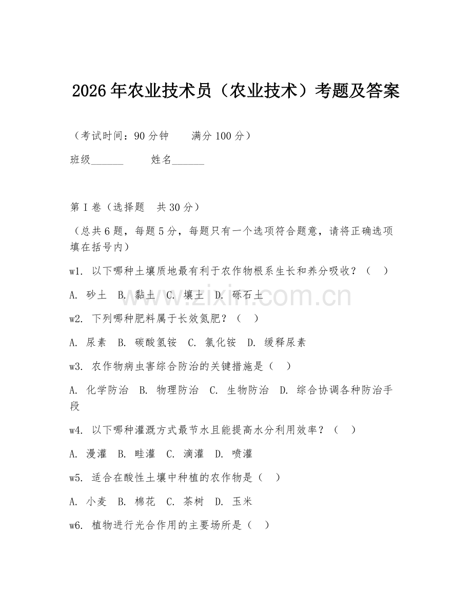 2026年农业技术员（农业技术）考题及答案.doc_第1页