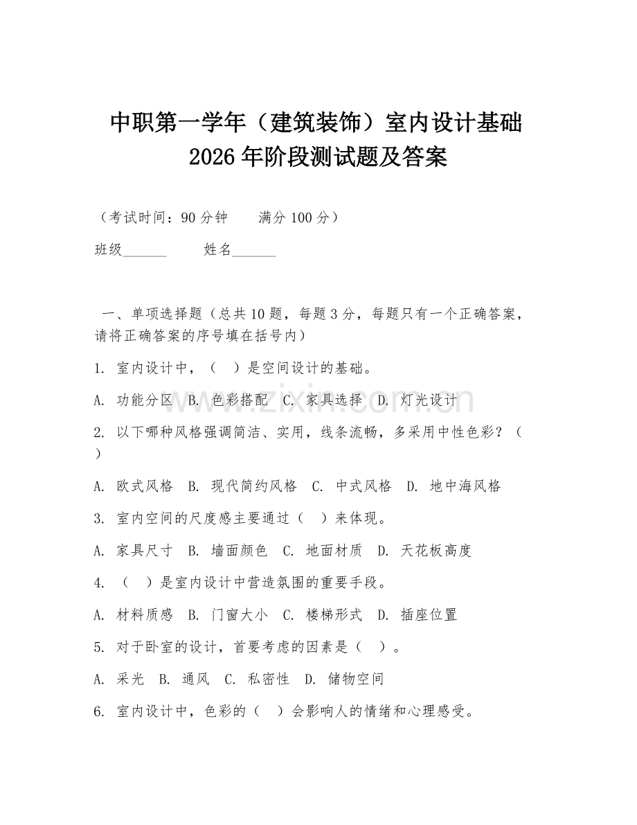 中职第一学年（建筑装饰）室内设计基础2026年阶段测试题及答案.doc_第1页
