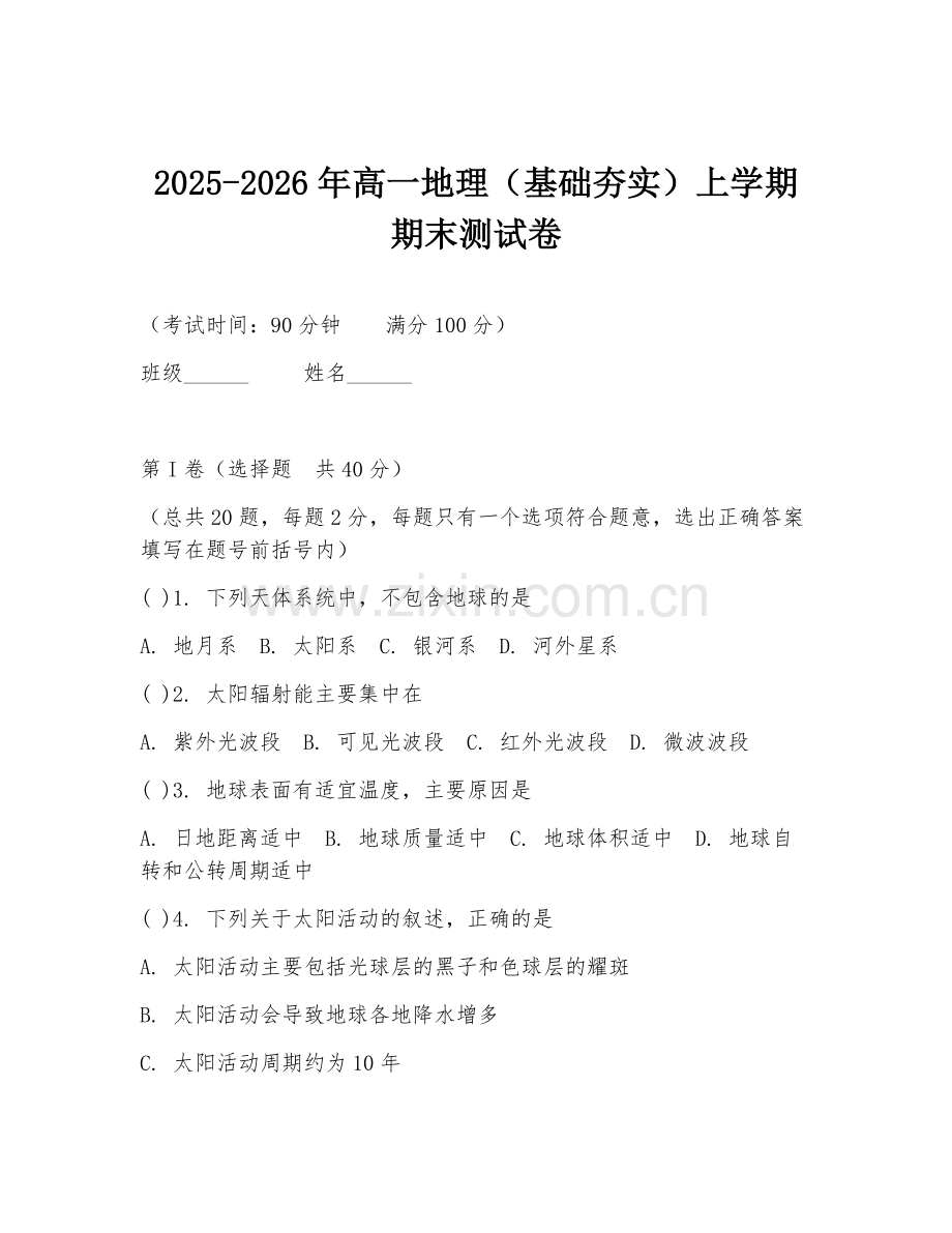 2025-2026年高一地理（基础夯实）上学期期末测试卷.doc_第1页