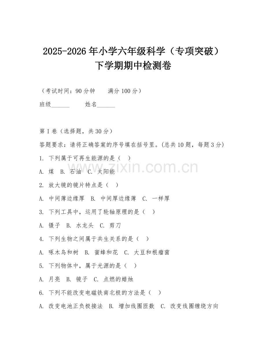 2025-2026年小学六年级科学（专项突破）下学期期中检测卷.doc_第1页