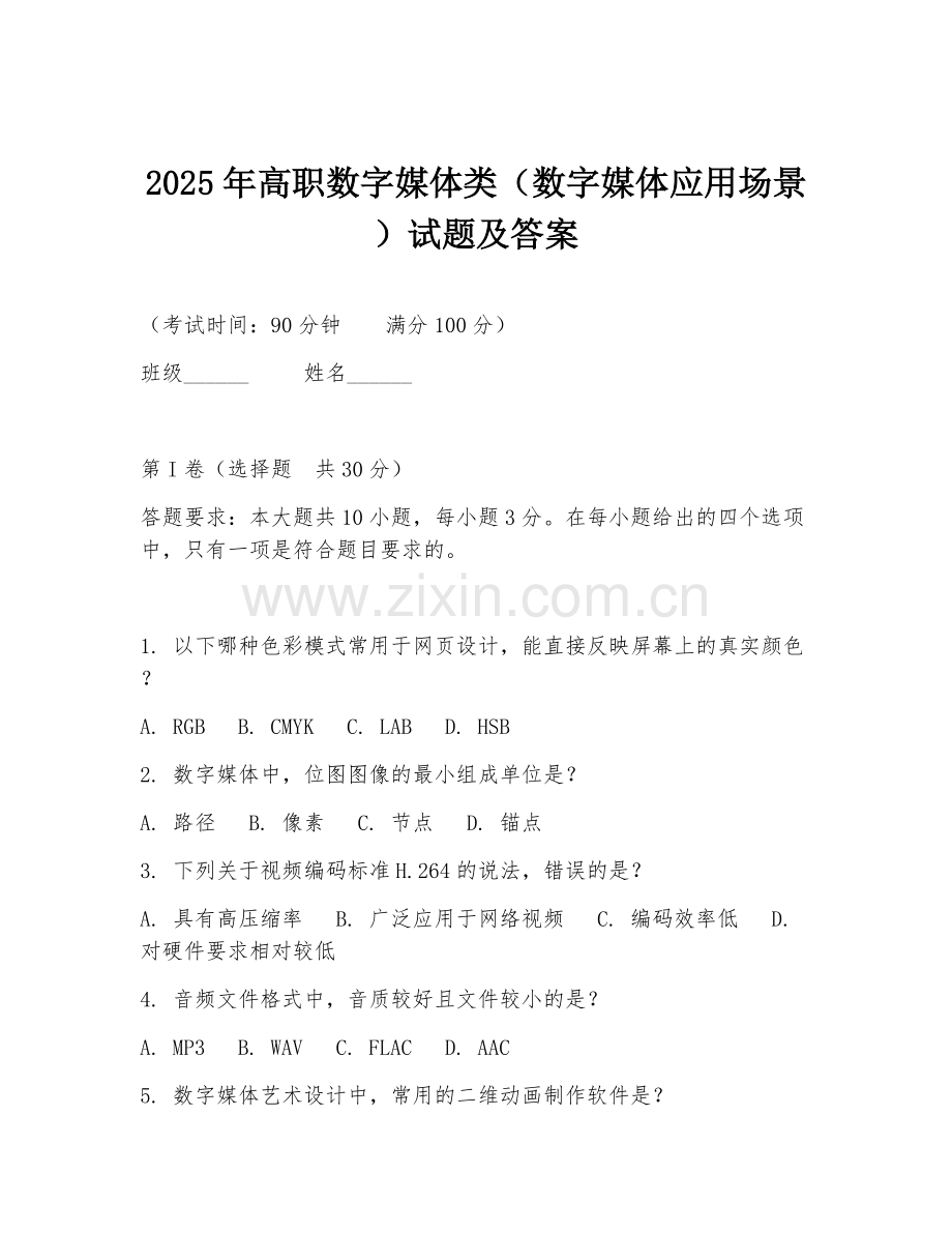 2025年高职数字媒体类（数字媒体应用场景）试题及答案.doc_第1页