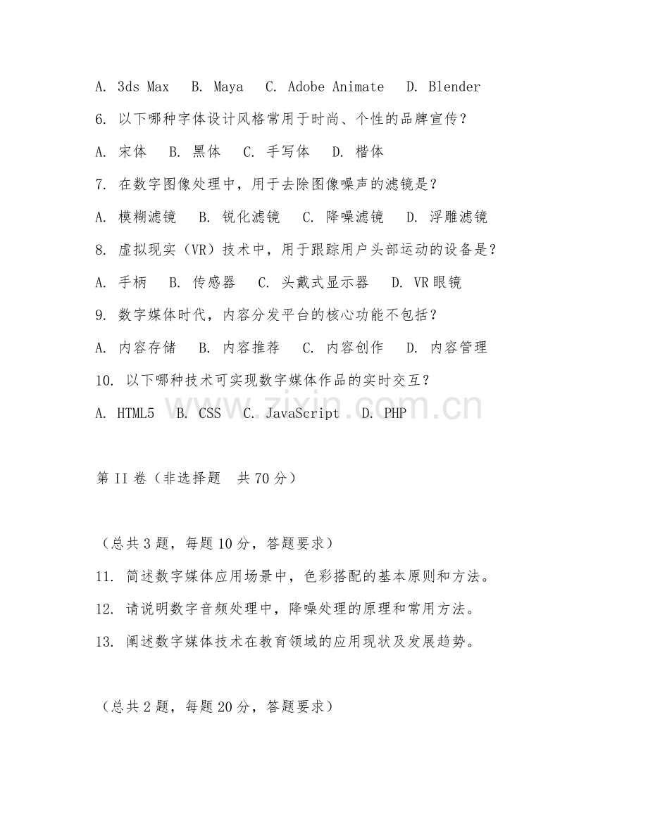 2025年高职数字媒体类（数字媒体应用场景）试题及答案.doc_第2页