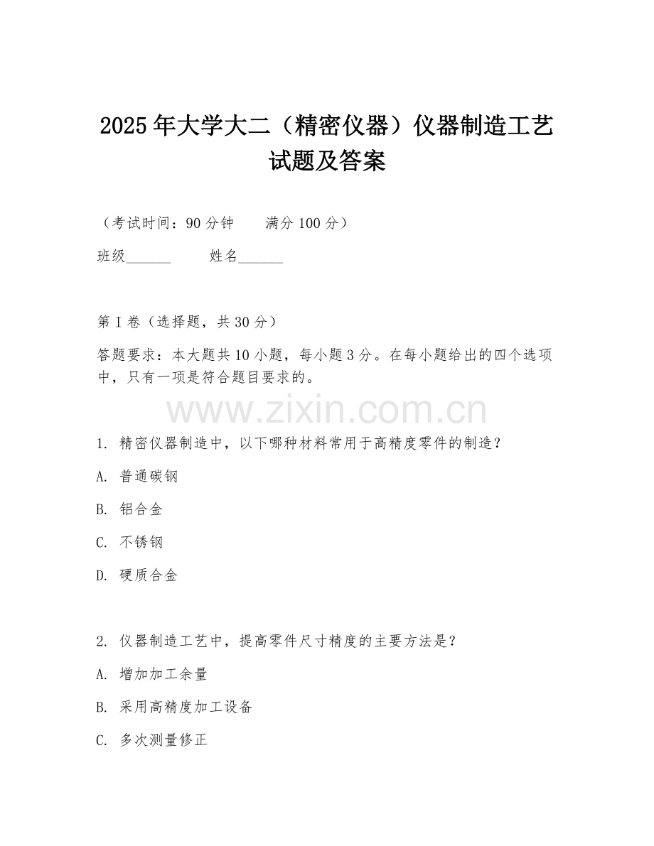 2025年大学大二（精密仪器）仪器制造工艺试题及答案.doc_第1页
