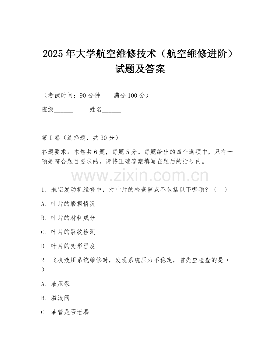 2025年大学航空维修技术（航空维修进阶）试题及答案.doc_第1页