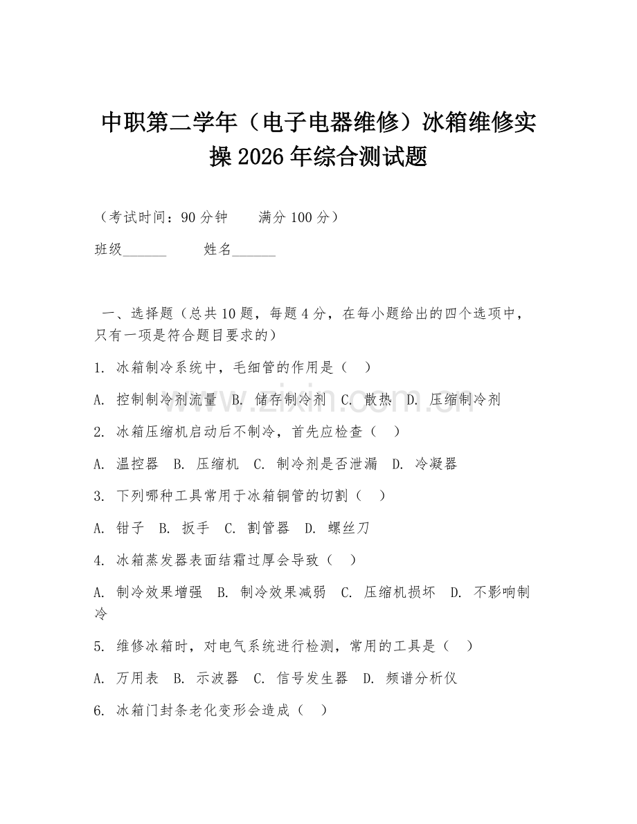 中职第二学年（电子电器维修）冰箱维修实操2026年综合测试题.doc_第1页