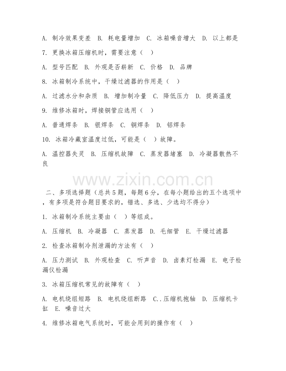 中职第二学年（电子电器维修）冰箱维修实操2026年综合测试题.doc_第2页
