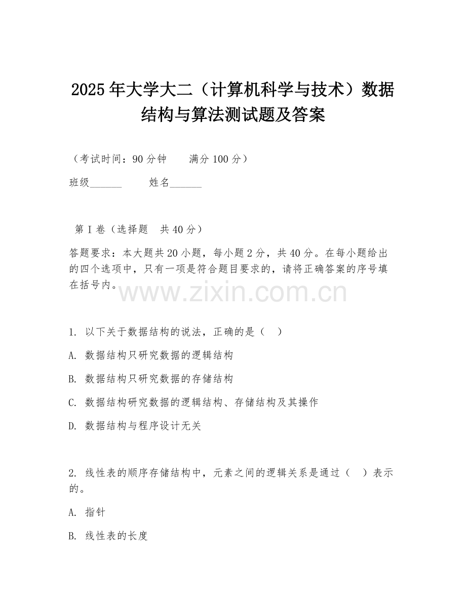 2025年大学大二（计算机科学与技术）数据结构与算法测试题及答案.doc_第1页