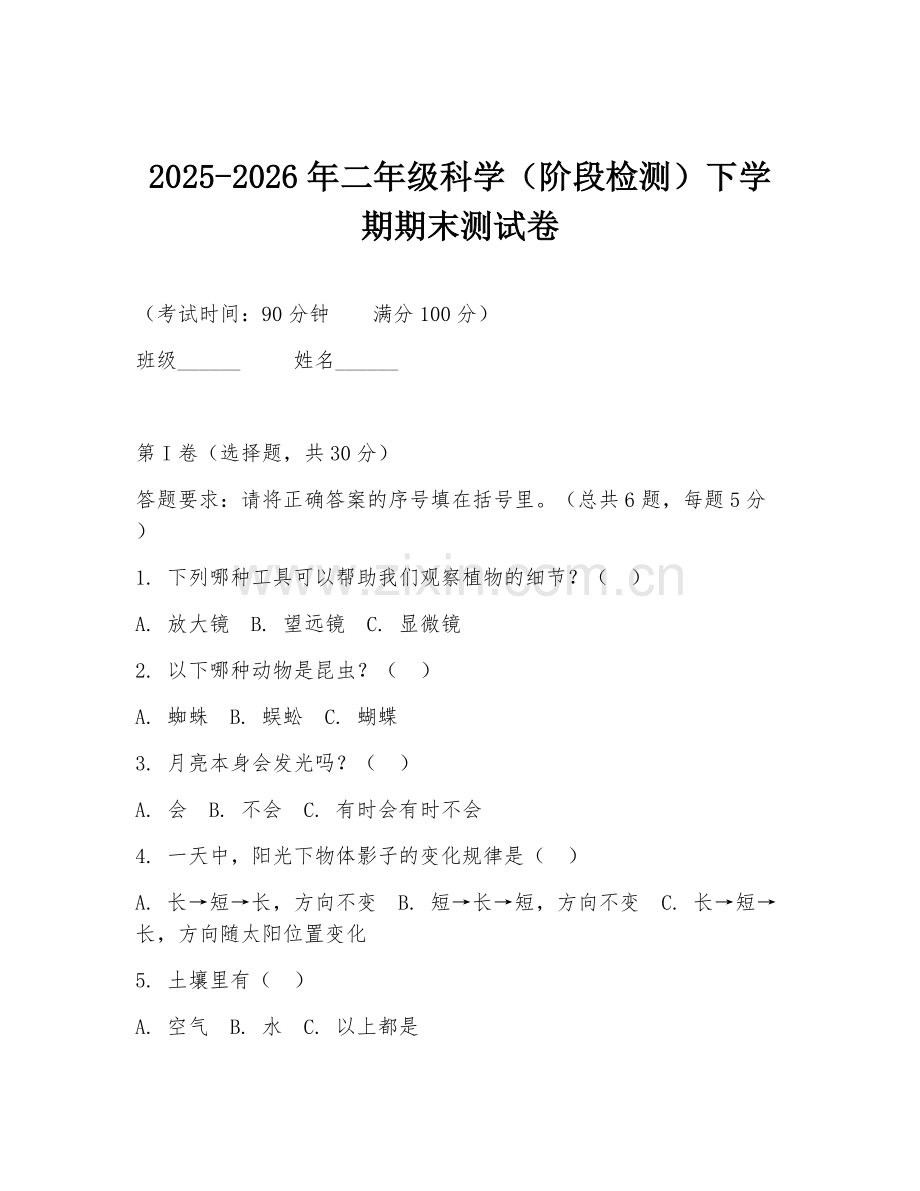 2025-2026年二年级科学（阶段检测）下学期期末测试卷.doc_第1页