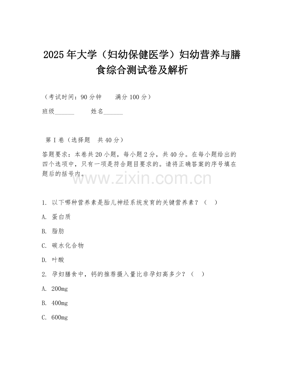 2025年大学（妇幼保健医学）妇幼营养与膳食综合测试卷及解析.doc_第1页