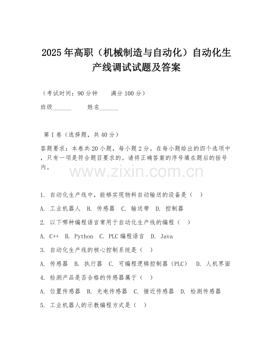 2025年高职（机械制造与自动化）自动化生产线调试试题及答案.doc_第1页