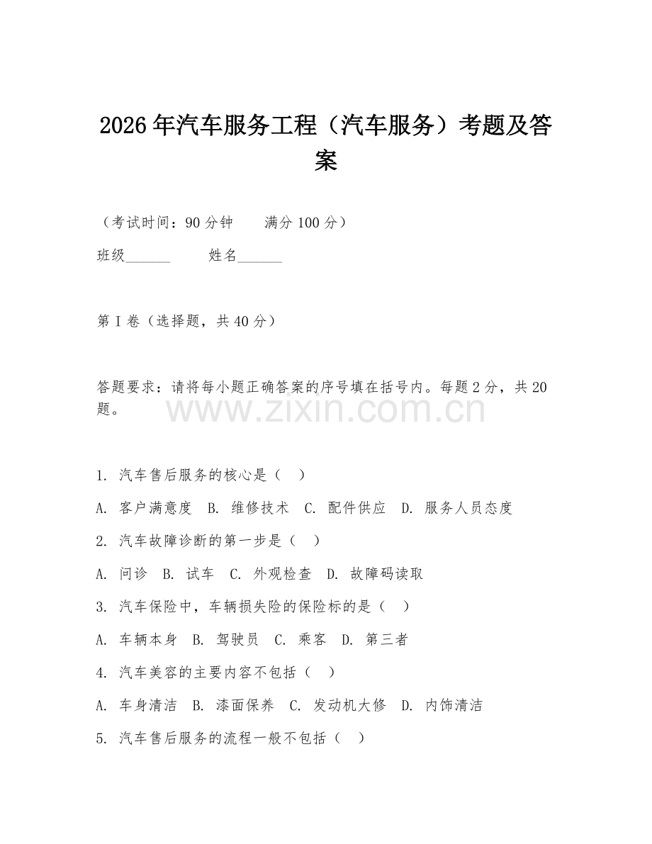2026年汽车服务工程（汽车服务）考题及答案.doc_第1页