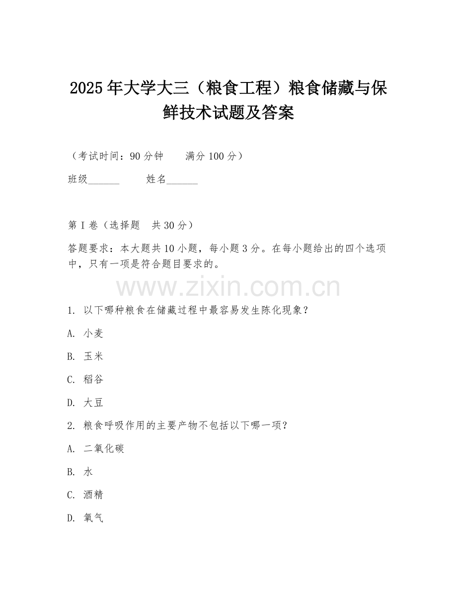 2025年大学大三（粮食工程）粮食储藏与保鲜技术试题及答案.doc_第1页