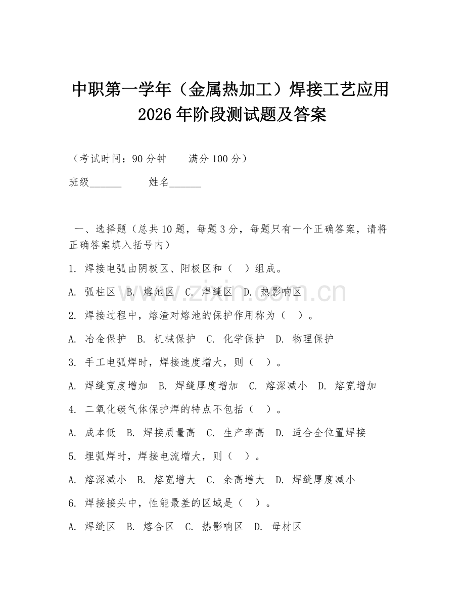 中职第一学年（金属热加工）焊接工艺应用2026年阶段测试题及答案.doc_第1页