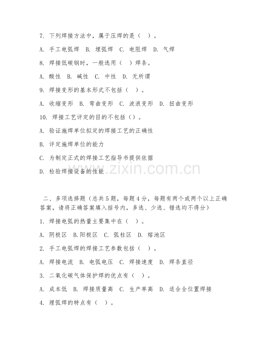 中职第一学年（金属热加工）焊接工艺应用2026年阶段测试题及答案.doc_第2页