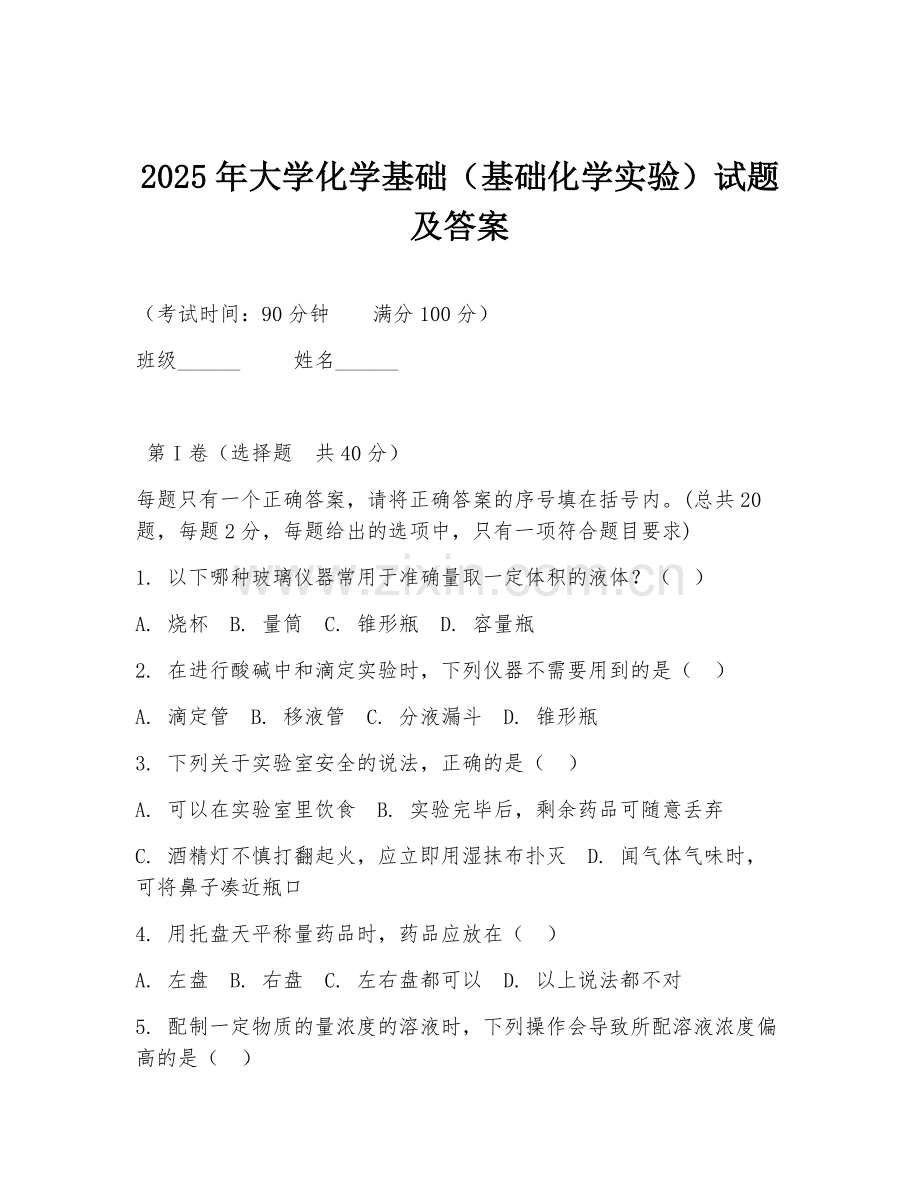 2025年大学化学基础（基础化学实验）试题及答案.doc_第1页