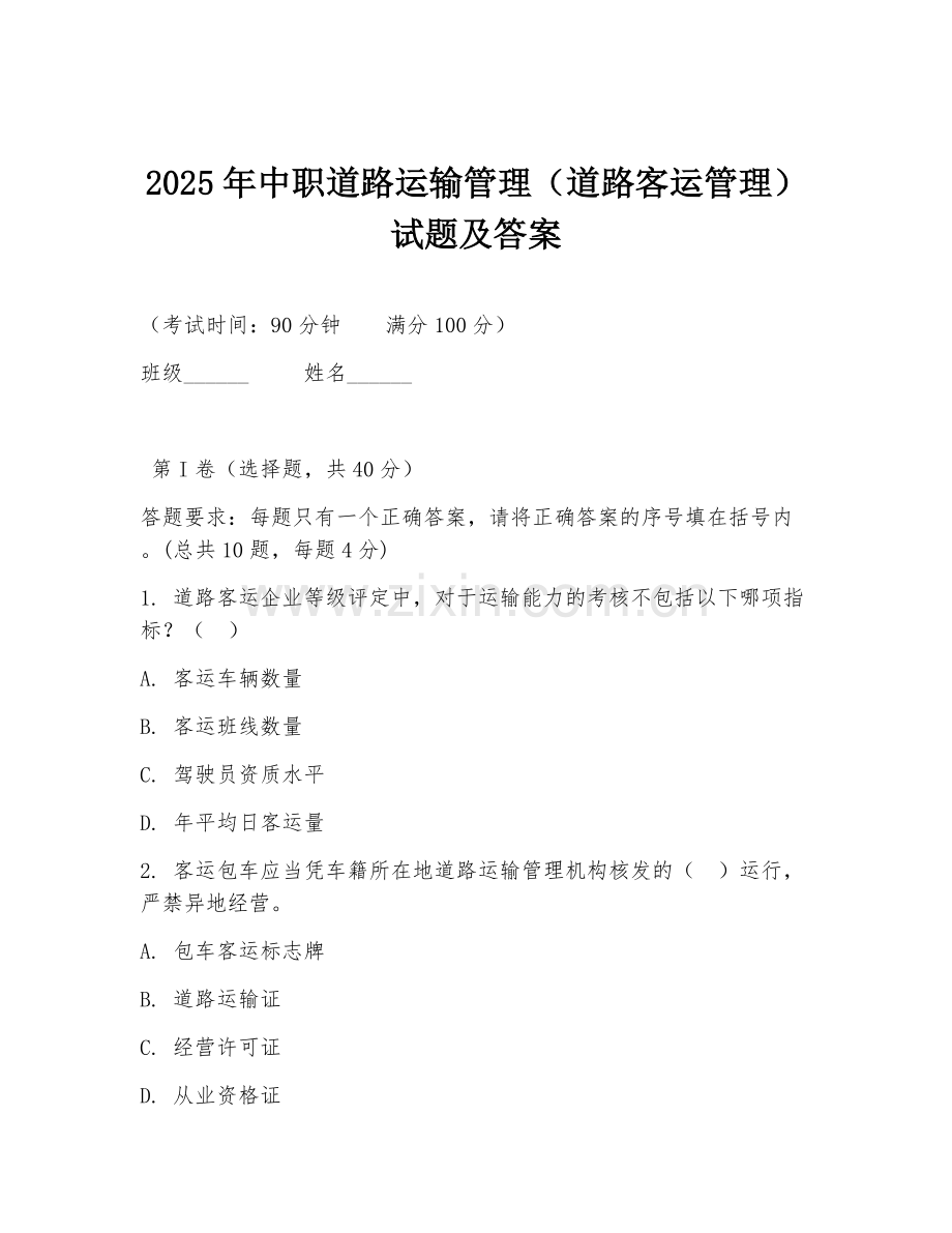 2025年中职道路运输管理（道路客运管理）试题及答案.doc_第1页