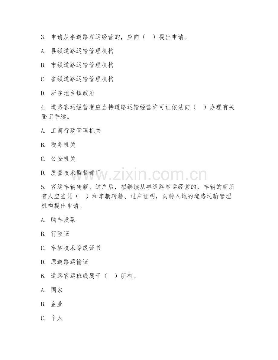 2025年中职道路运输管理（道路客运管理）试题及答案.doc_第2页