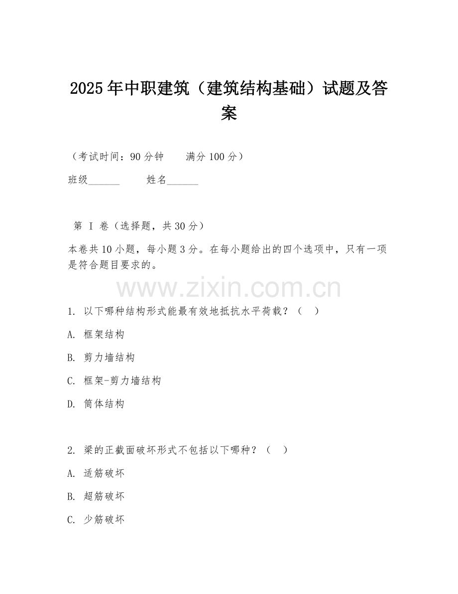 2025年中职建筑（建筑结构基础）试题及答案.doc_第1页